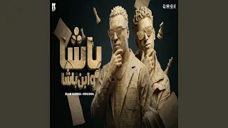 باشا وابن باشا دندنها