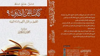 25 مصادر الأفعال الثلاثية وغير الثلاثية من كتاب كيف تتقن الصرف 
