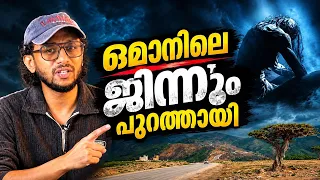 ഒമാനിലെ ജിന്നും പുറത്തായി