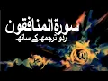 Download Lagu Surah Al-Munafiqoon with Urdu Translation 063 (The Hypocrites) @raah-e-islam9969