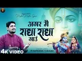 Download Lagu Agar Main Radha Radha Gaun Full Bhajan | अगर मैं राधा राधा गाऊँ तो क्या मिलने आओगे | Krishna Bhajan
