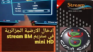 كيفية ادخال شفرة الارضية الجزائرية في جهاز ستريم Stream BM HD Mini Stream Programme National Biss 