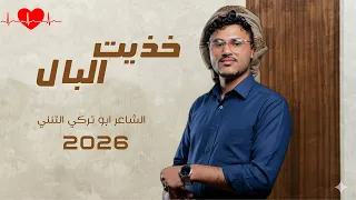 خذيت البال كلمات يحيى سفياني اداء الشاعر ابو تركي التنني حصريآ 