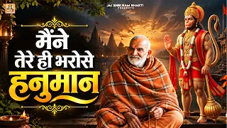 Maine Tere Hi Bharose Hanuman | Neem Karoli Baba Bhajan | Hanuman Ansh | मैंने तेरे ही भरोसे हनुमान