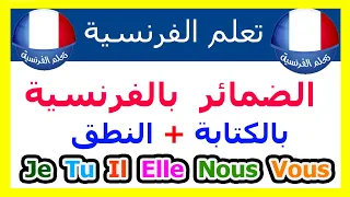 الضمائر الشخصية في اللغة الفرنسية 