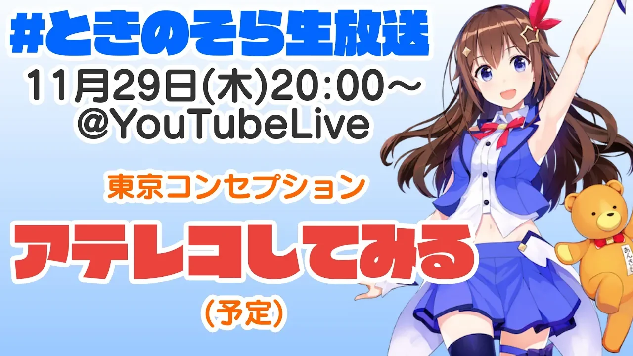 【11/29 20:00~】東京コンセプション！！！！！