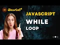 JavaScript While Loop - 32 JavaScript in Telugu 4K