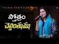 Download Lagu Sthothram Chellinthumu || Telugu Christian Song || Sreshta Karmoji || Worship Jesus || #livesinging