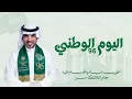 اليوم الوطني 96 - جابر الكاسر 2026 اغنية الموسم اطرب ياموطنا وعيد