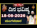 18 August 2026 Dina Bhavishya kannada Today Rashi dina bhavishya tomorrow horoscope