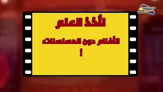 لاخذ العلم كوكب افلام 1 سبيس تون 2016 