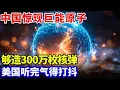 Download Lagu 击破28国联合敌对，中国惊现巨能原子，够造300万枚核弹，美国听闻气得打抖 【大科学】
