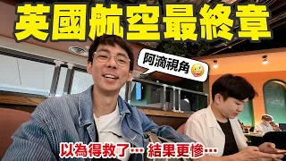 原本以為到了倫敦就沒事，結果更慘了... 阿滴的英航災難最終章🤪