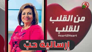 برنامج من القلب للقلب مع الاخت ايفيت البياضي إرسالية الحب قناة الكرمة 