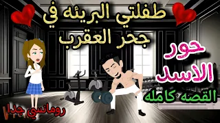 قصة كامله روعه طفلتي البريئه في جحر العقرب من اروع قصص الرومانسيه علي قصص منه قصه ممتعه 