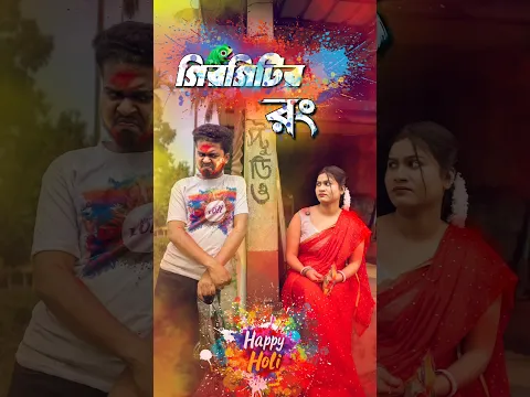 boudi holi comedy | best funny video | new comedy video | hasir video | Gopen Comedy King #sorts