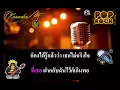 ช้ำคือเรา : คาราโอเกะ KARAOKE