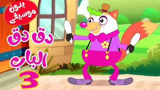 في منزل انثى السنجاب 3 بدون موسيقى 