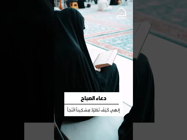 ⁣دعاء الصباح إلهي كيف تطرد مسكينا التجأ إليك من الذنوب هاربا أم كيف تخيب مسترشدا قصد إلى جنابك ساعيا