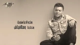 رامي صبري واللي انت عملته فيا مقطع اغنية دندنها