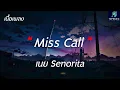 Miss Call - Senorita - (เนื้อเพลง) #สุดที่รักเธอโทรมาช่วยรับหน่อย
