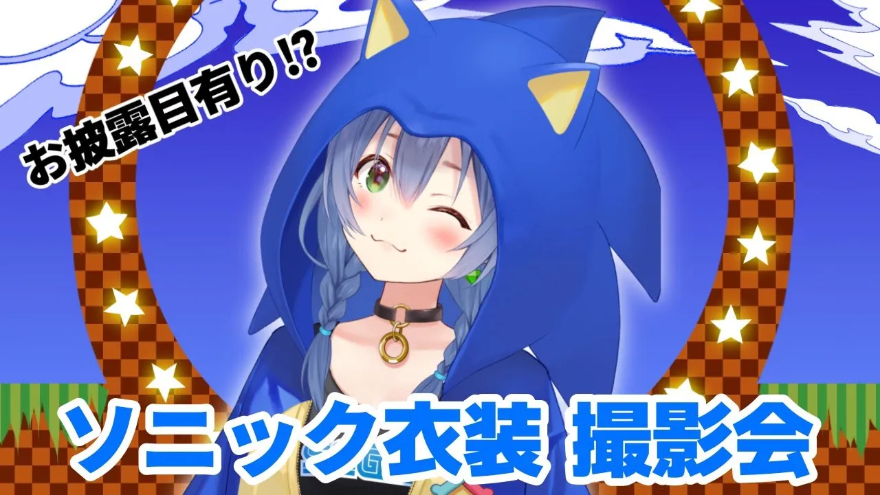 【お披露目有り】アンバサダー記念★ソニック衣装撮影会！！【戌神ころね/ホロライブ】