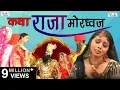 Download Lagu Superhit Bhajan | Katha Raja Mordhwaj (Rajasthani Devotional) | कथा राजा मोरध्वज