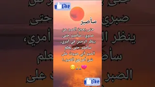 سأصبر حتى يعجز الصبر عن صبري دندنها