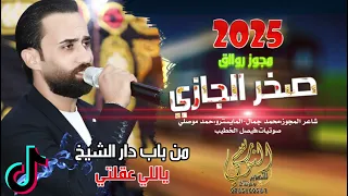 من باب دار الشيخ    ياللي علقتي قلبي ورحلتي    النجم صخر الجازي         تسجيلات النورسي            دندنها
