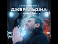 Джеральдіна (The Faino Remix)