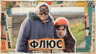 НОВЫЙ ВАЙН «ФЛЮС»