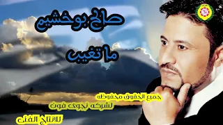 صالح بو خشيم   ما تغيب   اغاني بدويه   نجوى فون دندنها