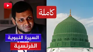 السيرة النبوية الفرنسية محمد إلهامي الحلقات كاملة 