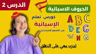 الحروف الاسبانية و نطقها تعلم اللغة الاسبانية من الصفر للمبتدئين الدرس الثاني 2  الحروف الاسبانية و نطقها تعلم اللغة الاسبانية من الصفر للمبتدئين الدرس الثاني 2