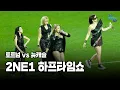 Download Lagu [Halftime Show] 2NE1 - Fire / I Don't Care / I Am The BEST (Full ver.)