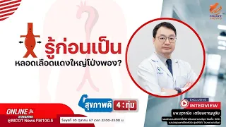 ทำไมหลอดเลือดแดงใหญ่ถึงอาจโป่งพองได้และเกิดจากสาเหตุอะไรบ้าง