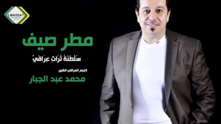 محمد عبد الجبار حجيك مطر صيف   سلطنة ليل      دندنها