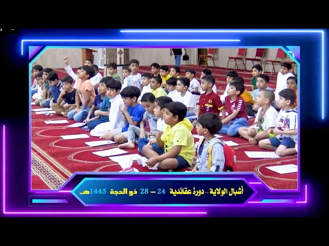⁣أشبال الولاية 1443 صيفنا ثقافي