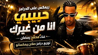 ريمكس عل الدرامز   حبيبي انا من غيرك زي الدولة منغير بوليس   محمد رمضان   توزيع درامز صلاح ريمكساتو دندنها