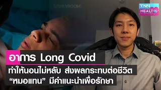  การดูแลปัญหาการนอนหลับหลังติดโควิดควรทำอย่างไรบ้าง 