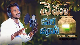 nemali kanula chinadana ajay chennuru shivasagar ss studios ss folk songs