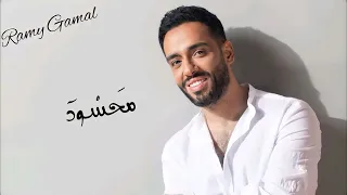 اغنيه محسود علي عودك رامي جمال كاملة دندنها