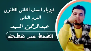 الضغط عند نقطة 