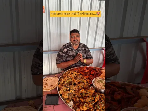 माझी तब्येत खराब आहे मी कमी खाणार...!🥵#Shorts #funnyvideos #comedy #bakasur #mutton #vajadi #rice