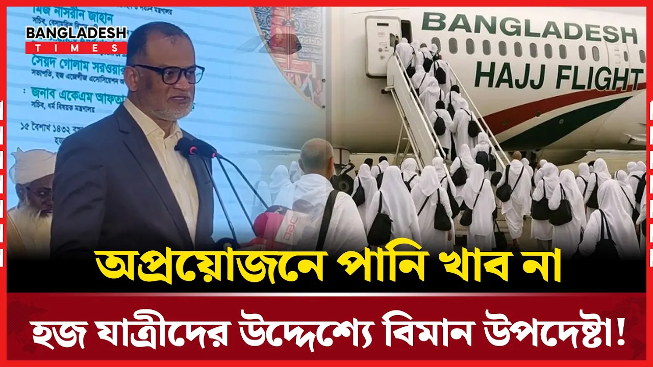 হজ যাত্রীদের পানি কম খাওয়ার পরামর্শ বিমান উপদেষ্টার!