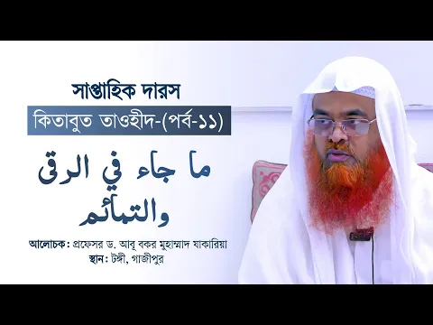 সাপ্তাহিক দারস “কিতাবুত তাওহীদ-كتاب التوحيد”(পর্ব-১১)বিষয় : ما جاء في الرقى والتمائم