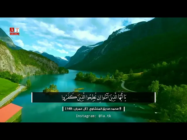 ⁣يا أيها الذين آمنوا إِن تطِيعوا الذينَ كفروا يردوكم علىٰ أَعْقَابِكُم .. || الشيخ محمد صديق المنشاوي