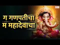 Download Lagu C Ganapati's M Mahadeva's | Ga Ganpaticha Ma Mahadevacha | Ganpati Songs | Ganesh Marathi Bhakti Geet