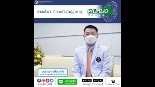 อาการของภาวะสับสนเฉียบพลันในผู้สูงอายุมีอะไรบ้าง
