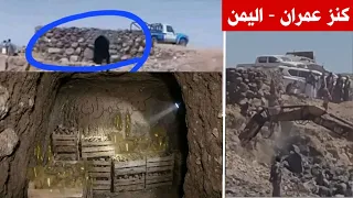 كنز عمران   بدأت كنوز سبأ وحمير تخرج في اليمن دندنها